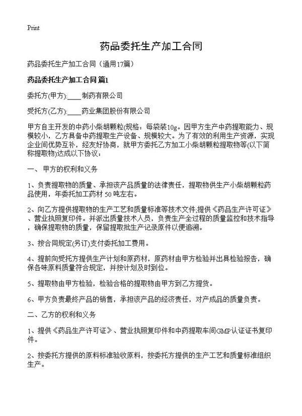 药品委托生产加工合同17篇