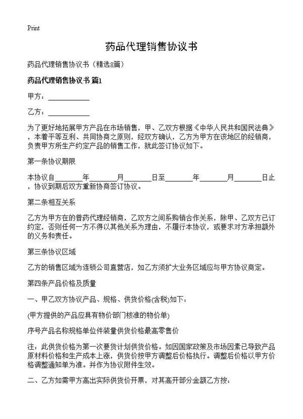 药品代理销售协议书8篇