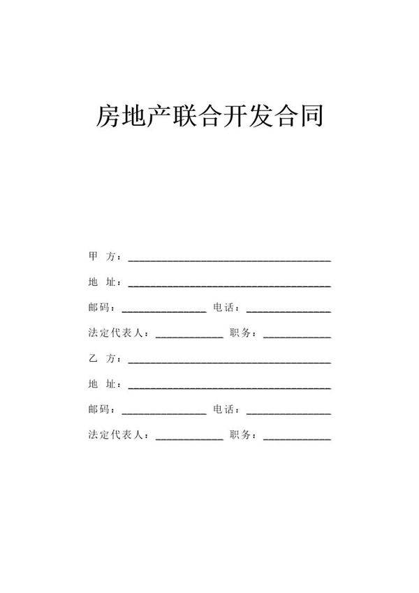 《房地产联合开发合同》