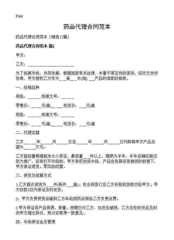 药品代理合同范本17篇