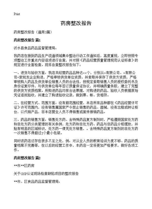 药房整改报告3篇