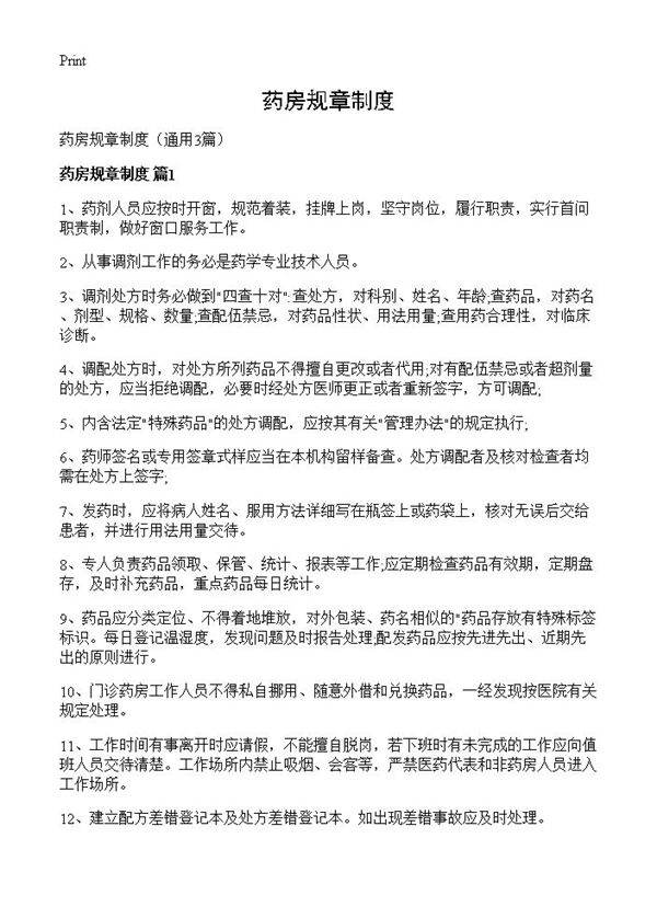 药房规章制度3篇