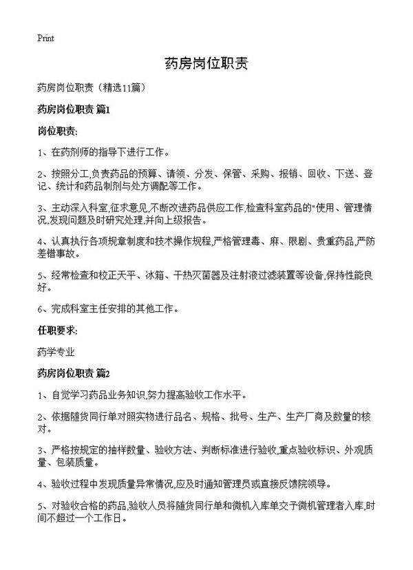 药房岗位职责11篇