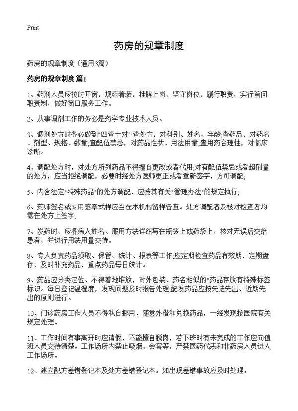 药房的规章制度3篇