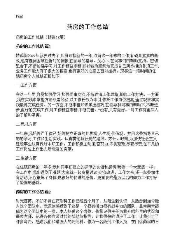 药房的工作总结18篇