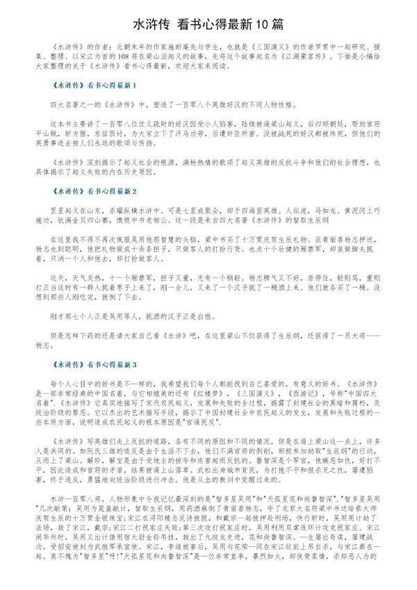 《水浒传》看书心得最新10篇