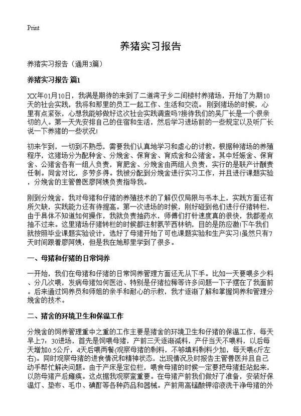 养猪实习报告3篇