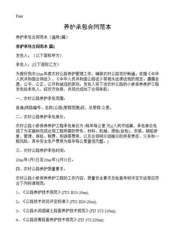 养护承包合同范本5篇