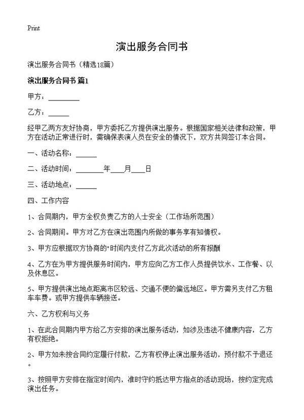 演出服务合同书18篇