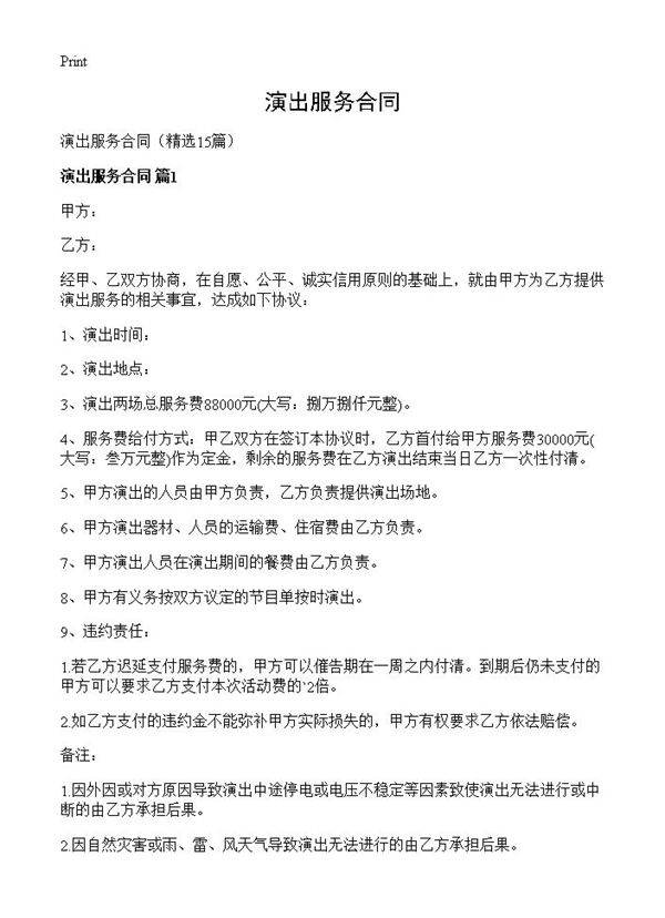 演出服务合同15篇