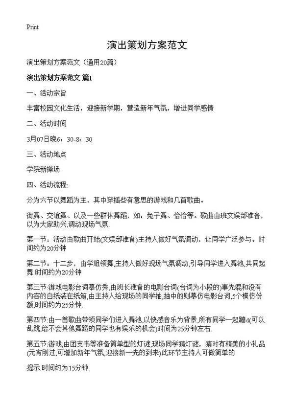 演出策划方案范文20篇