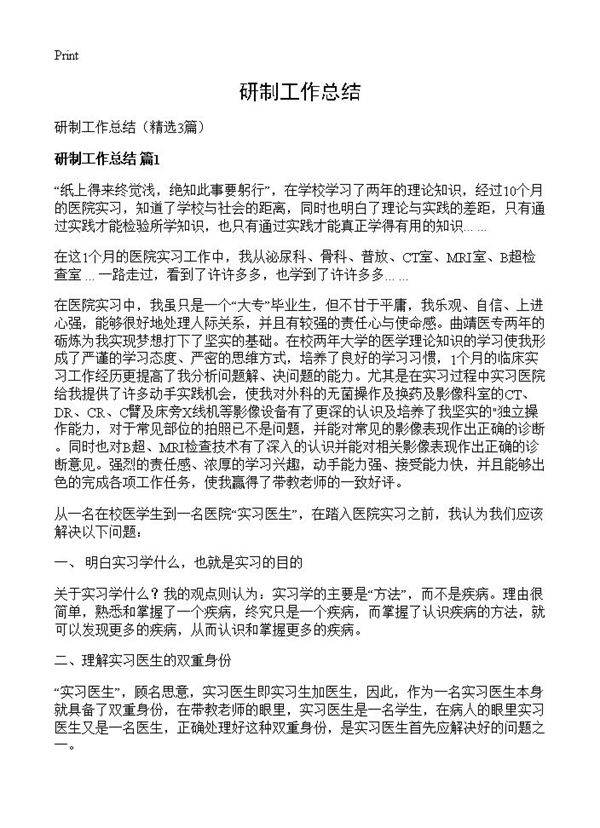 研制工作总结3篇