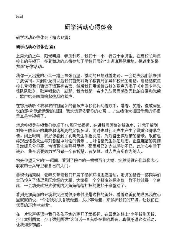 研学活动心得体会18篇