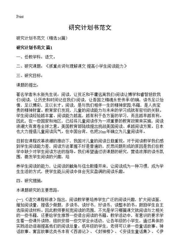 研究计划书范文16篇