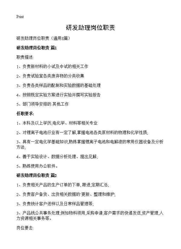 研发助理岗位职责8篇