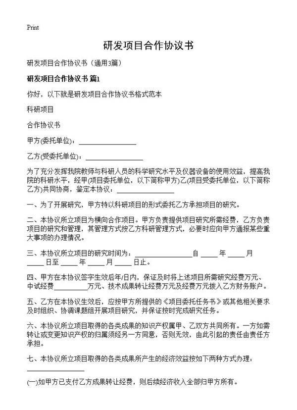 研发项目合作协议书3篇