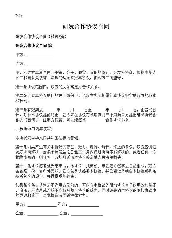 研发合作协议合同5篇