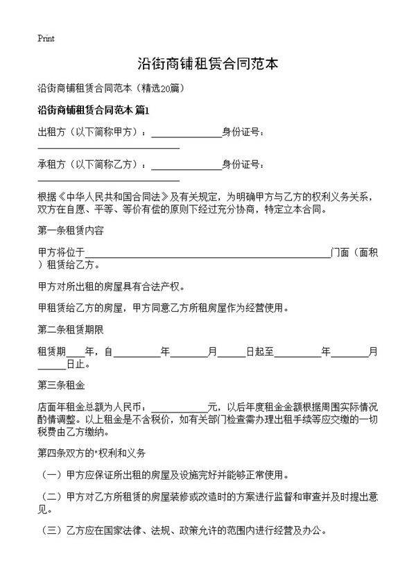 沿街商铺租赁合同范本20篇