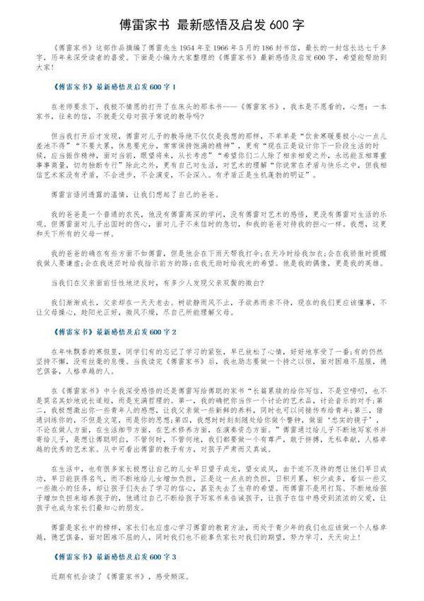 《傅雷家书》最新感悟及启发600字