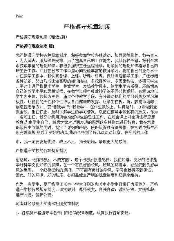 严格遵守规章制度3篇