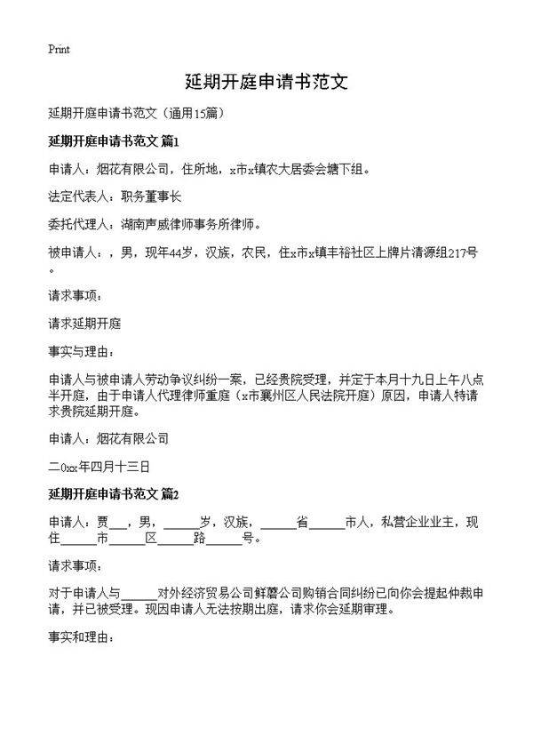 延期开庭申请书范文15篇