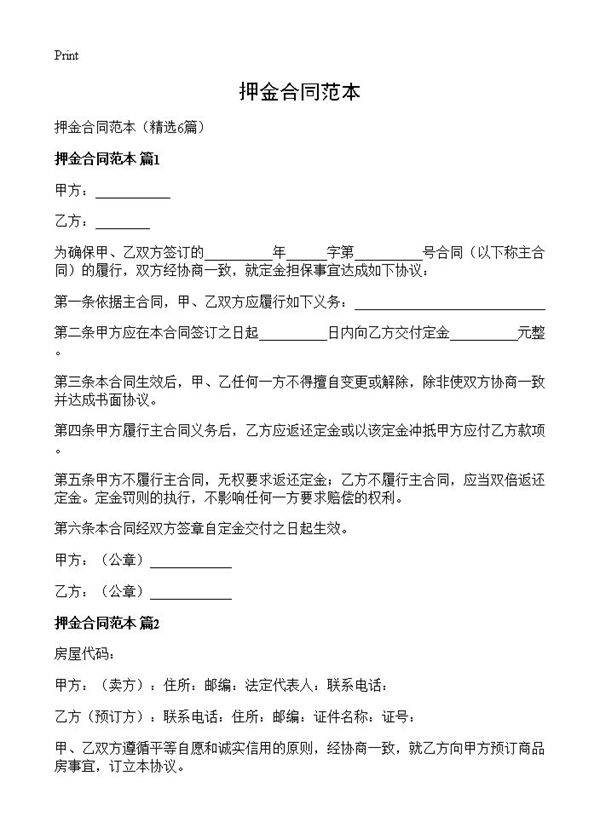 押金合同范本6篇