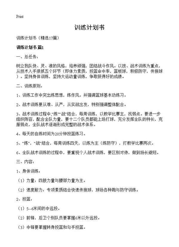训练计划书17篇