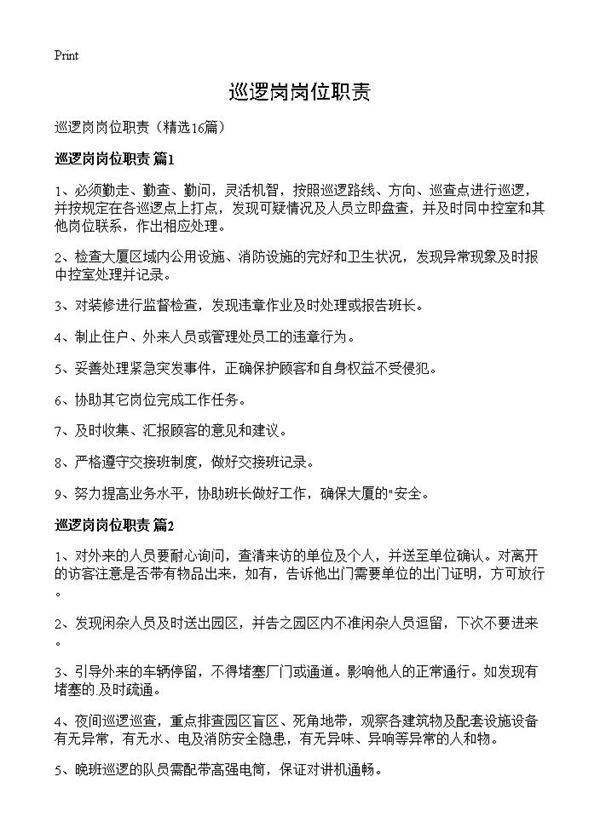 巡逻岗岗位职责16篇
