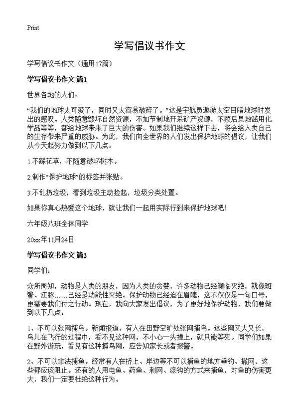 学写倡议书作文17篇