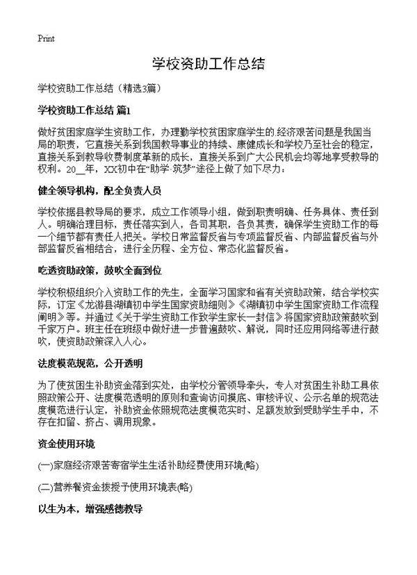 学校资助工作总结3篇