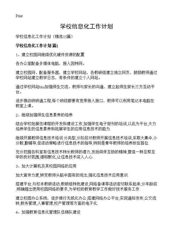 学校信息化工作计划15篇
