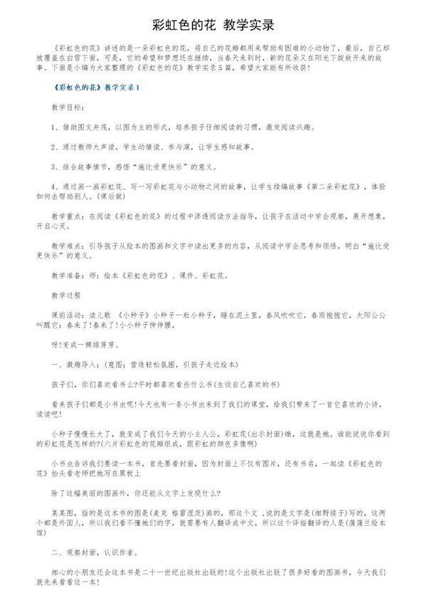 《彩虹色的花》教学实录