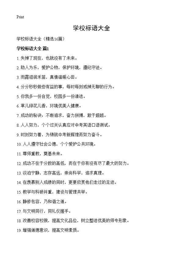 学校标语大全16篇
