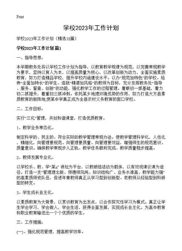 学校2023年工作计划18篇