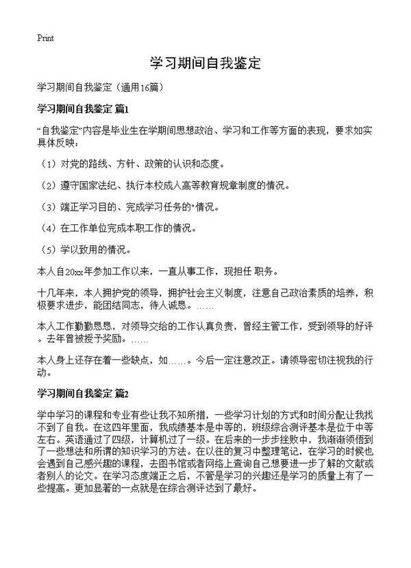 学习期间自我鉴定16篇