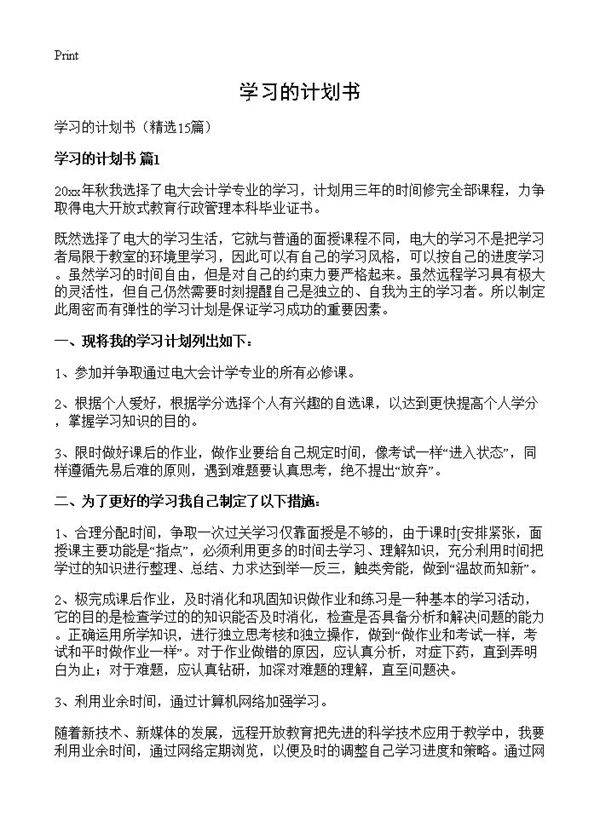 学习的计划书15篇