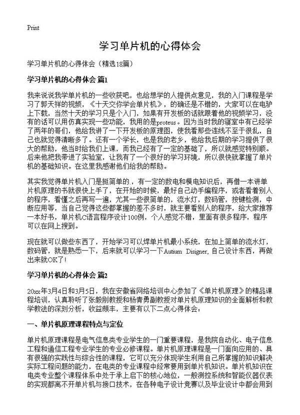 学习单片机的心得体会18篇