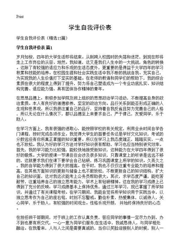 学生自我评价表15篇