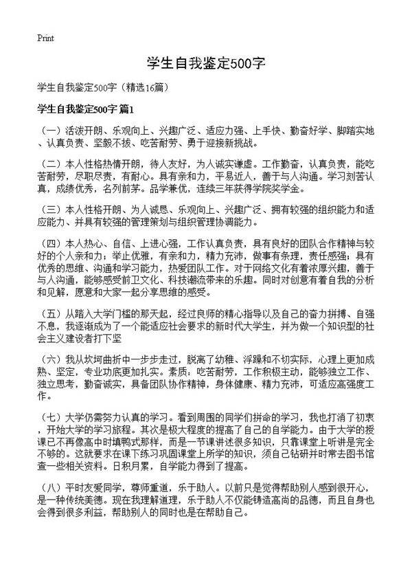 学生自我鉴定500字16篇