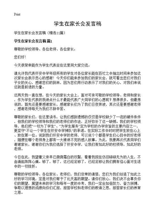 学生在家长会发言稿11篇