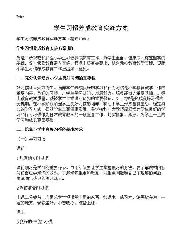 学生习惯养成教育实施方案10篇