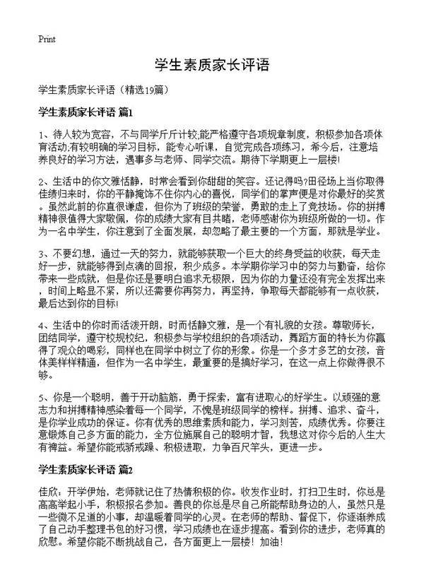 学生素质家长评语19篇