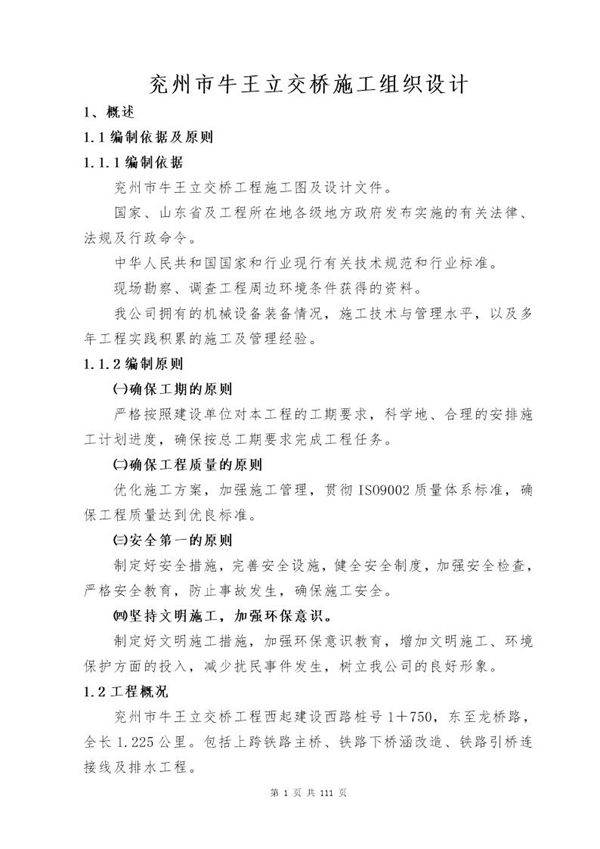 兖州市牛王立交桥施工组织设计