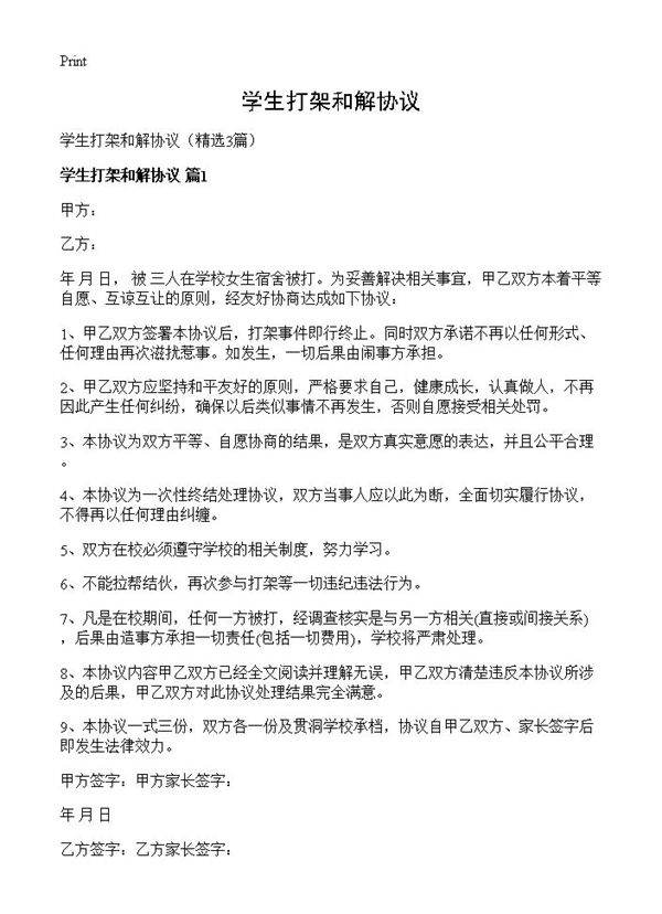 学生打架和解协议3篇