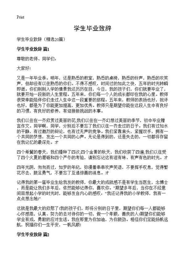 学生毕业致辞20篇
