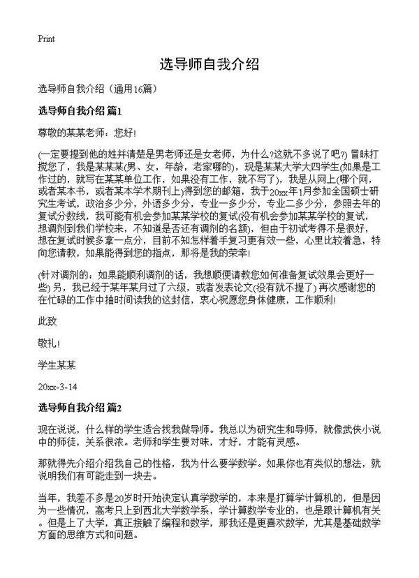 选导师自我介绍16篇