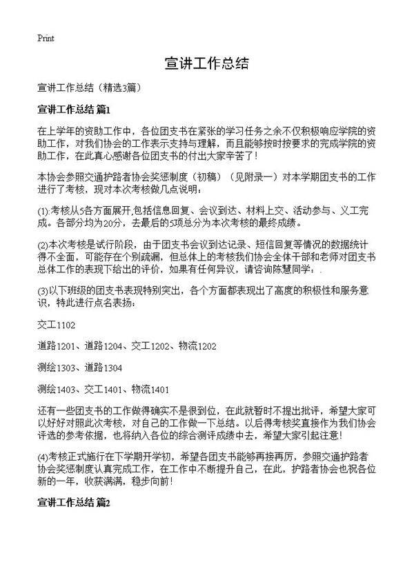 宣讲工作总结3篇