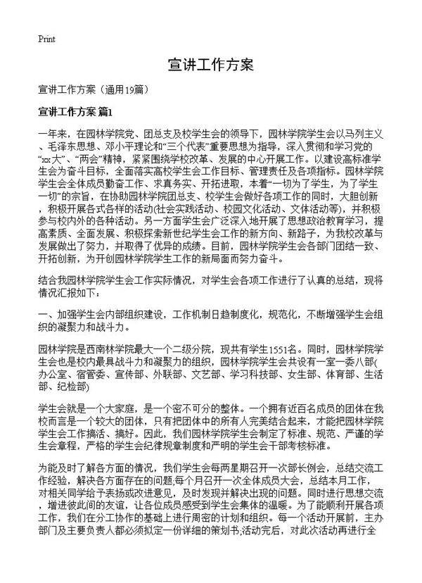 宣讲工作方案19篇