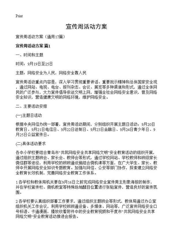 宣传周活动方案17篇