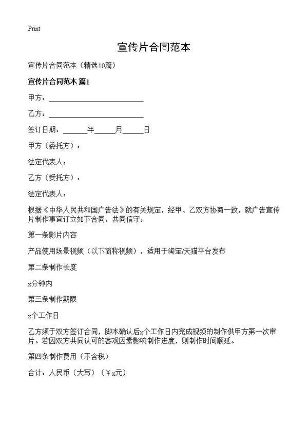 宣传片合同范本10篇